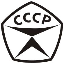«Знак качества» СССР