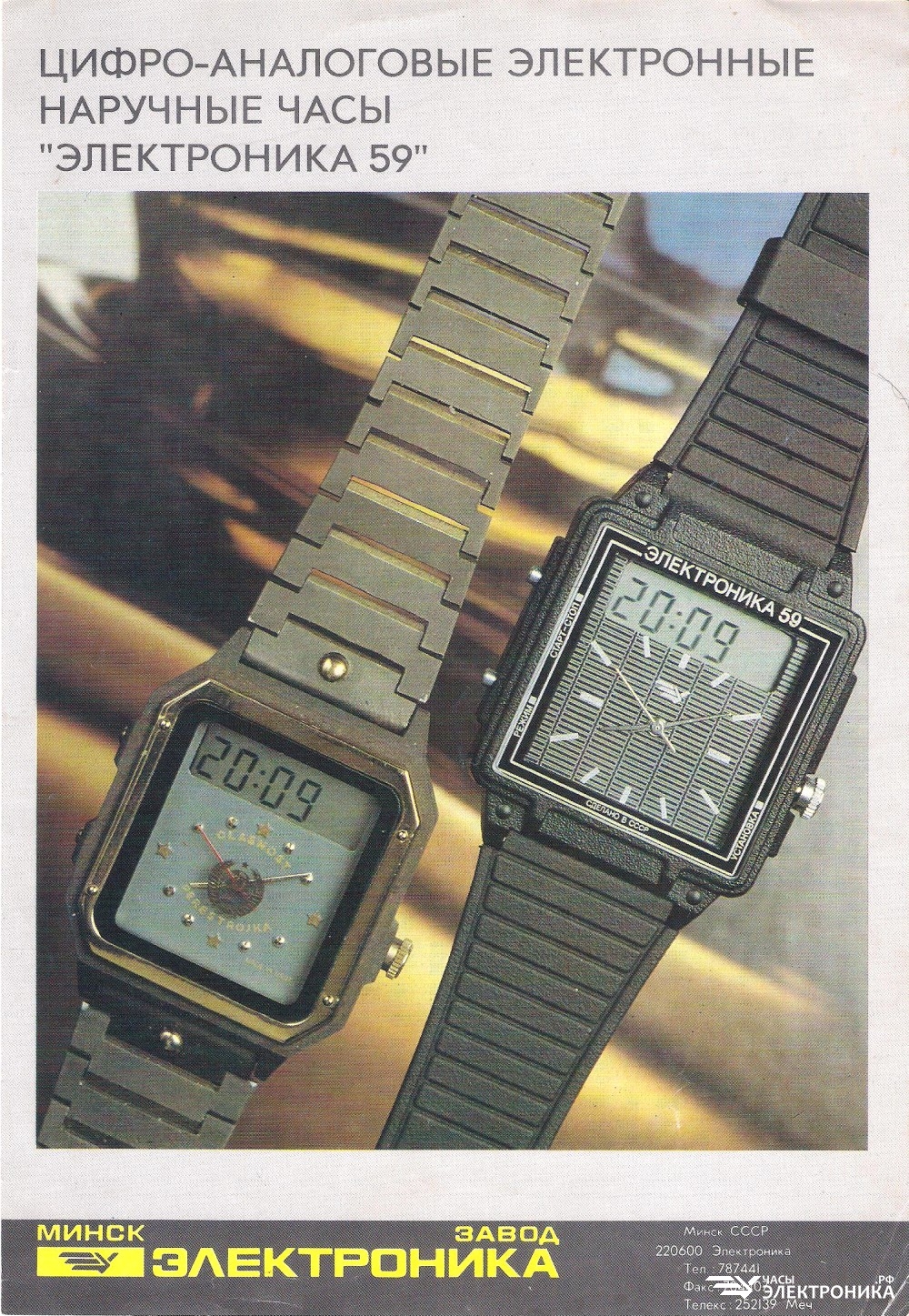 Рекламная листовка «Цифро-аналоговые электронные наручные часы «Электроника 59» - Библиотека / Брошюры